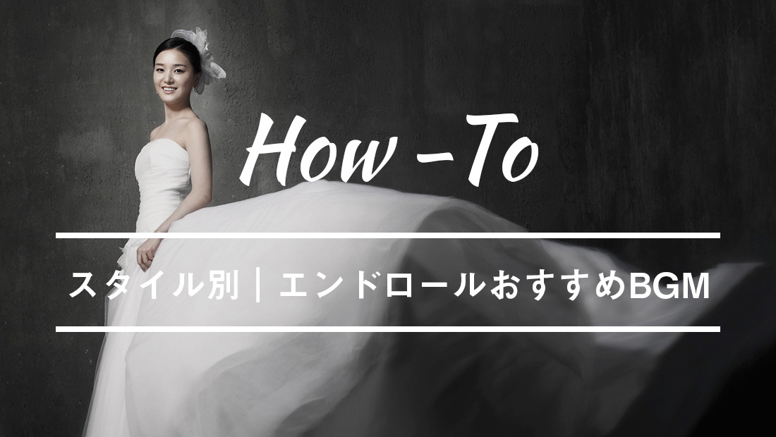 結婚式 エンドロールムービー 曲