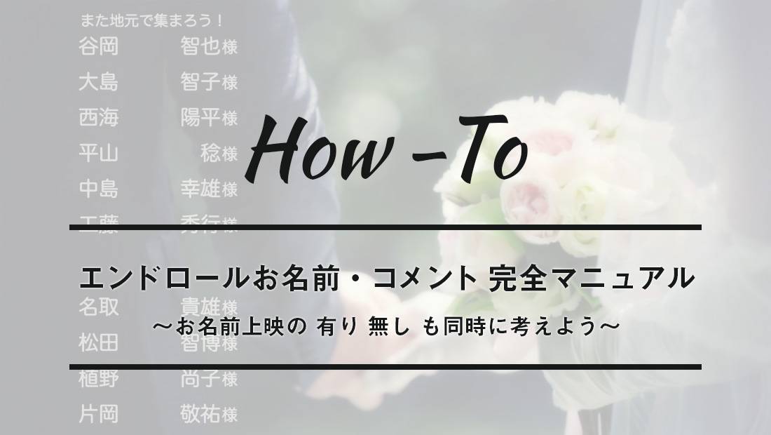 撮って出しエンドロールお名前 コメント完全マニュアル お名前の上映は有り 無し 結婚式オープニング プロフィール 写真撮影業者のココロスイッチ