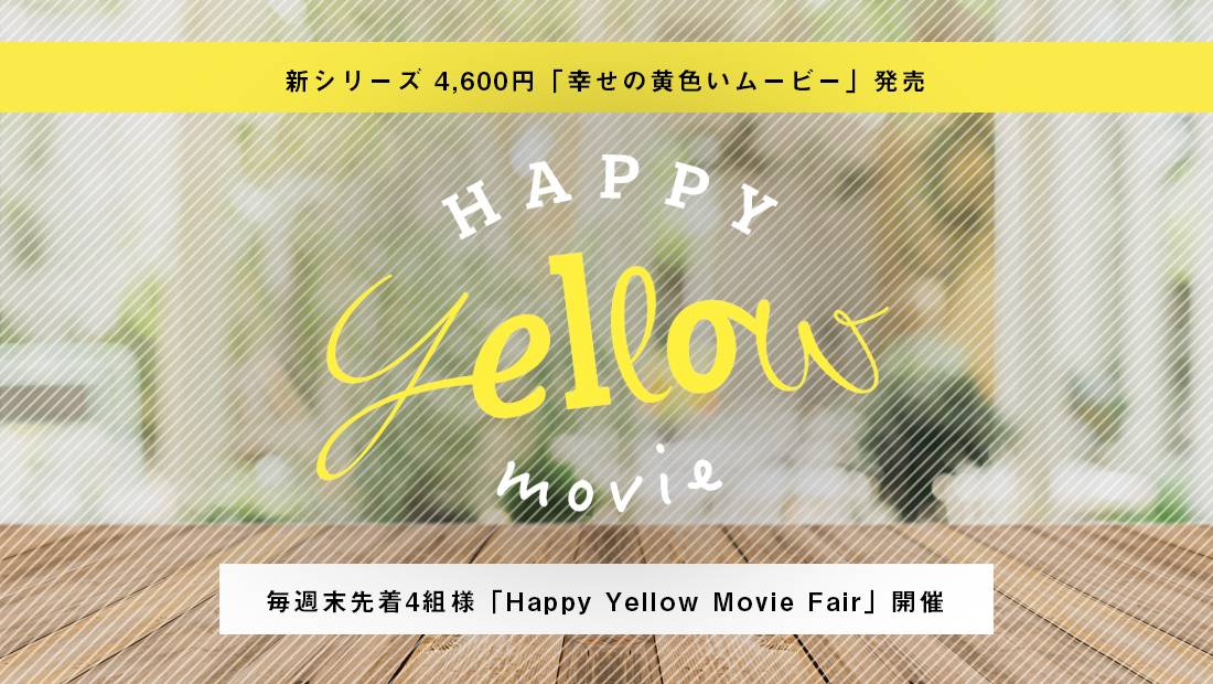 幸せの黄色いムービーSNSフェアの詳細ページ