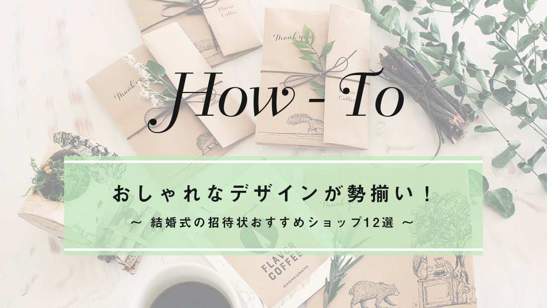 おしゃれなデザインが勢揃い 結婚式の招待状おすすめショップ12選 結婚式エンドロール スナップ プロフィール映像のココロスイッチ