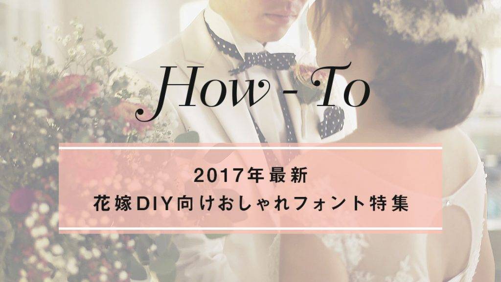 結婚式の花嫁diy ペーパーアイテム向け無料で使えるおしゃれフォント集 第一部 結婚式エンドロール スナップ プロフィール映像のココロスイッチ