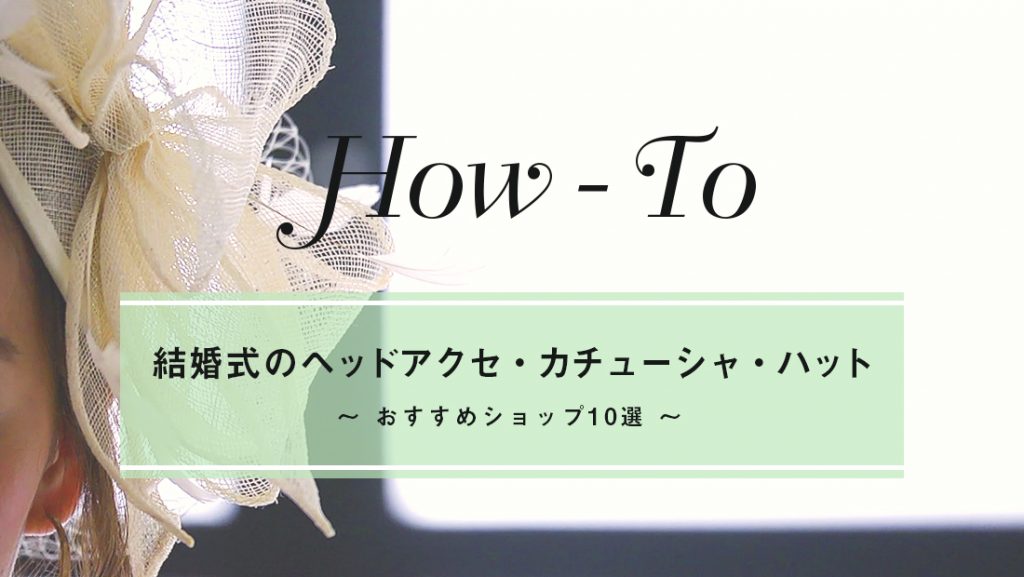 結婚式のヘッドアクセ カチューシャ ハットおすすめショップ10選 プレ花嫁必見 結婚式エンドロール スナップ プロフィール映像のココロスイッチ